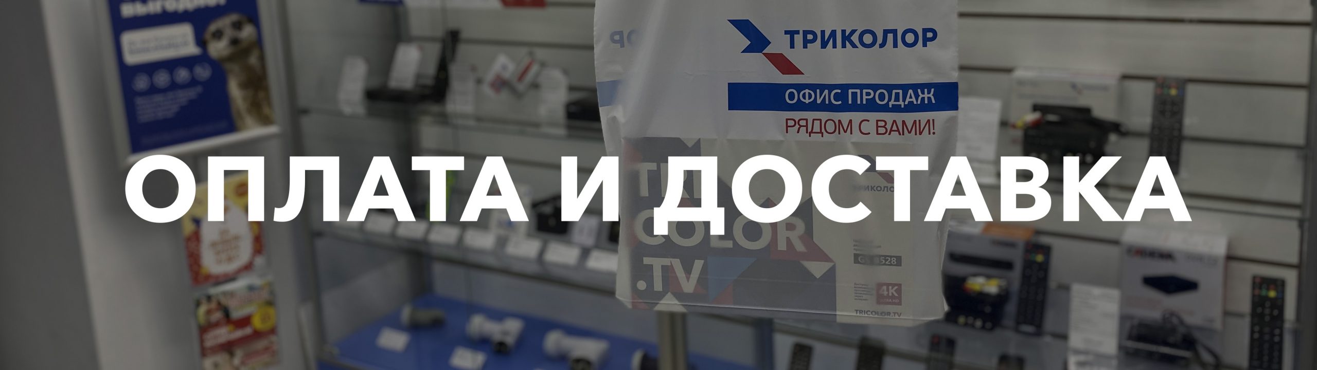 Оплата и доставка Оплата и доставка
