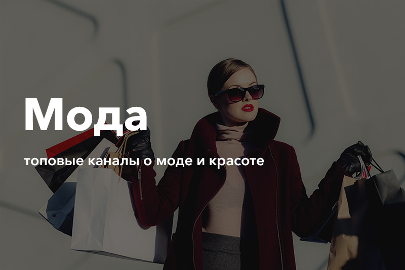 Триколор для бизнеса каналы о моде